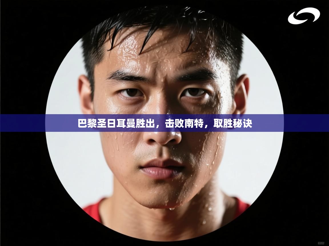 巴黎圣日耳曼胜出，击败南特，取胜秘诀  第1张