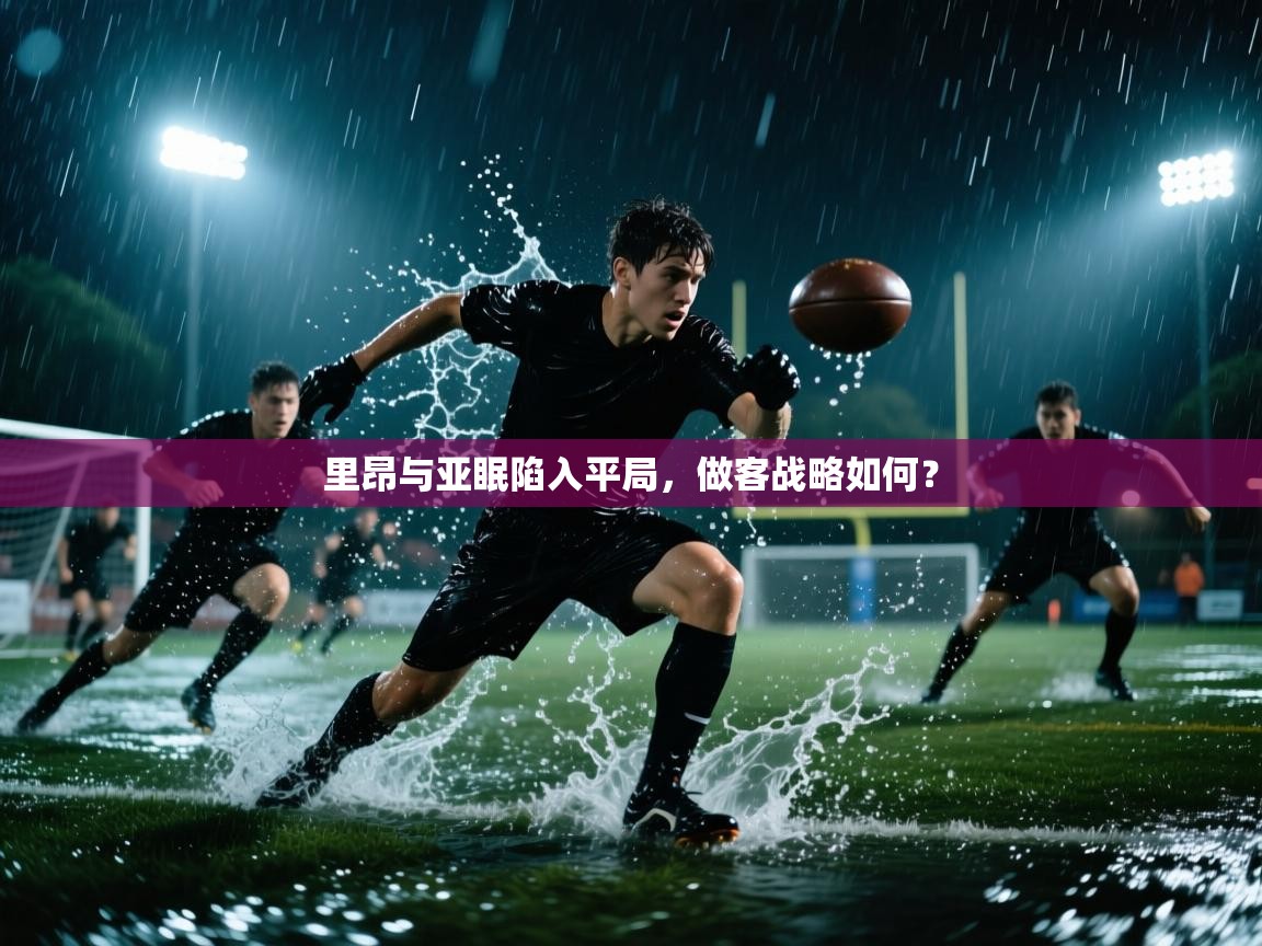 里昂与亚眠陷入平局，做客战略如何？  第1张