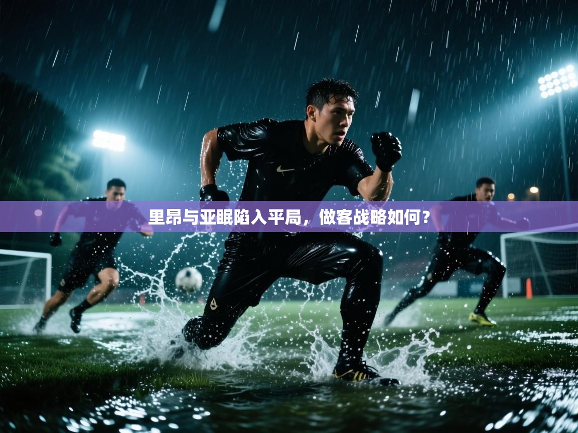 里昂与亚眠陷入平局，做客战略如何？  第2张