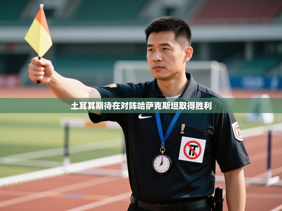 土耳其期待在对阵哈萨克斯坦取得胜利  第2张