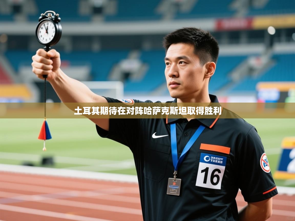 土耳其期待在对阵哈萨克斯坦取得胜利  第1张