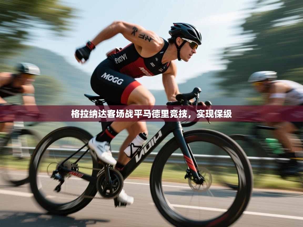 格拉纳达客场战平马德里竞技，实现保级  第1张