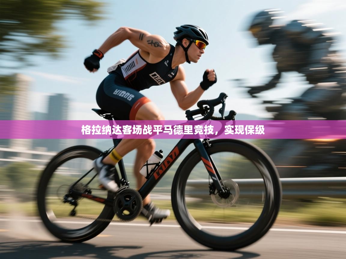 格拉纳达客场战平马德里竞技，实现保级  第2张