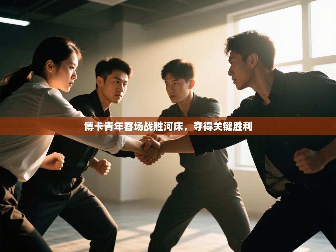 博卡青年客场战胜河床，夺得关键胜利  第2张