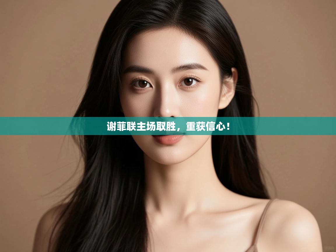 谢菲联主场取胜，重获信心！  第2张