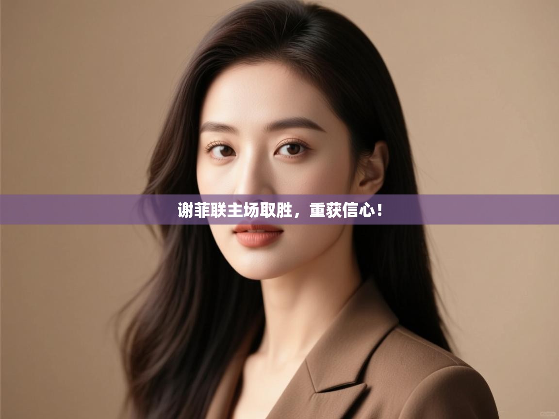 谢菲联主场取胜，重获信心！  第1张