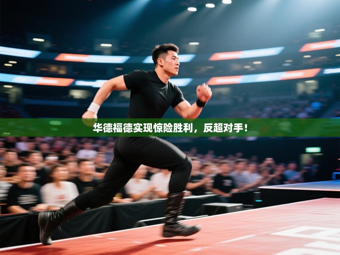 华德福德实现惊险胜利，反超对手！  第2张