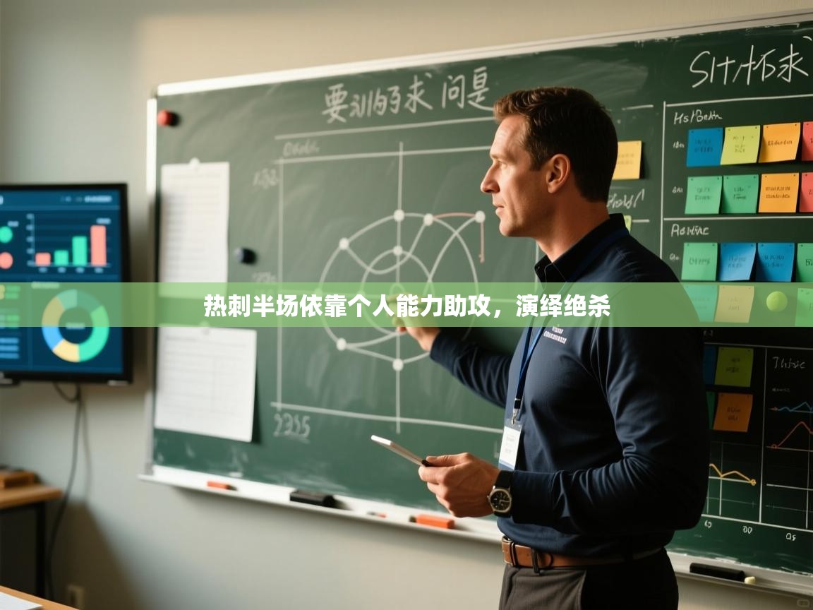 热刺半场依靠个人能力助攻，演绎绝杀  第1张