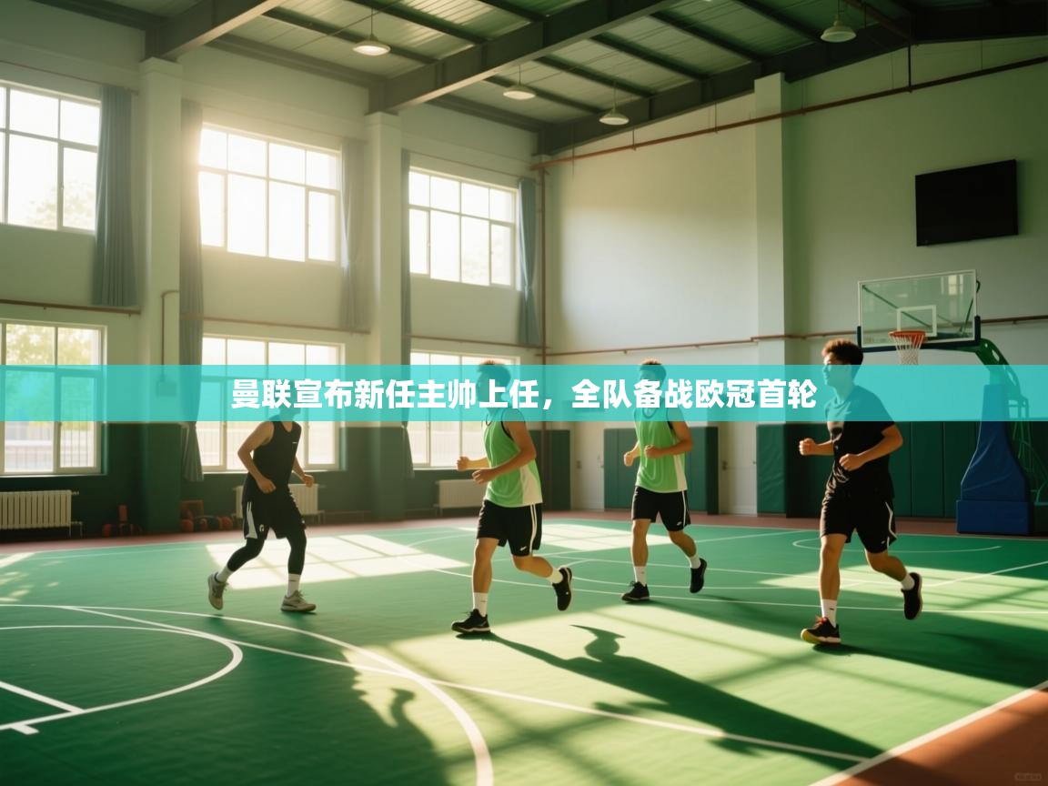 曼联宣布新任主帅上任，全队备战欧冠首轮  第2张