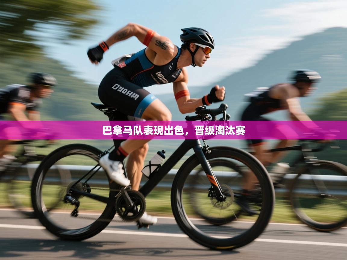 巴拿马队表现出色，晋级淘汰赛  第1张