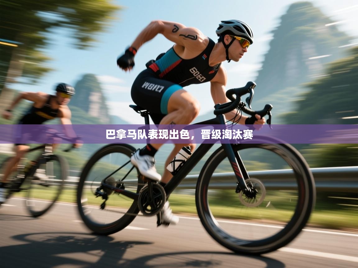 巴拿马队表现出色，晋级淘汰赛  第2张