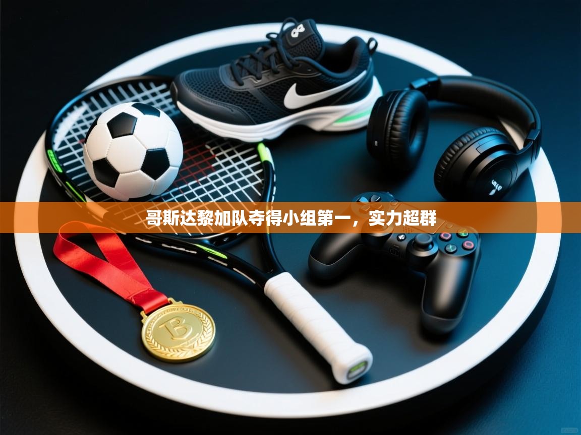 哥斯达黎加队夺得小组第一，实力超群  第1张