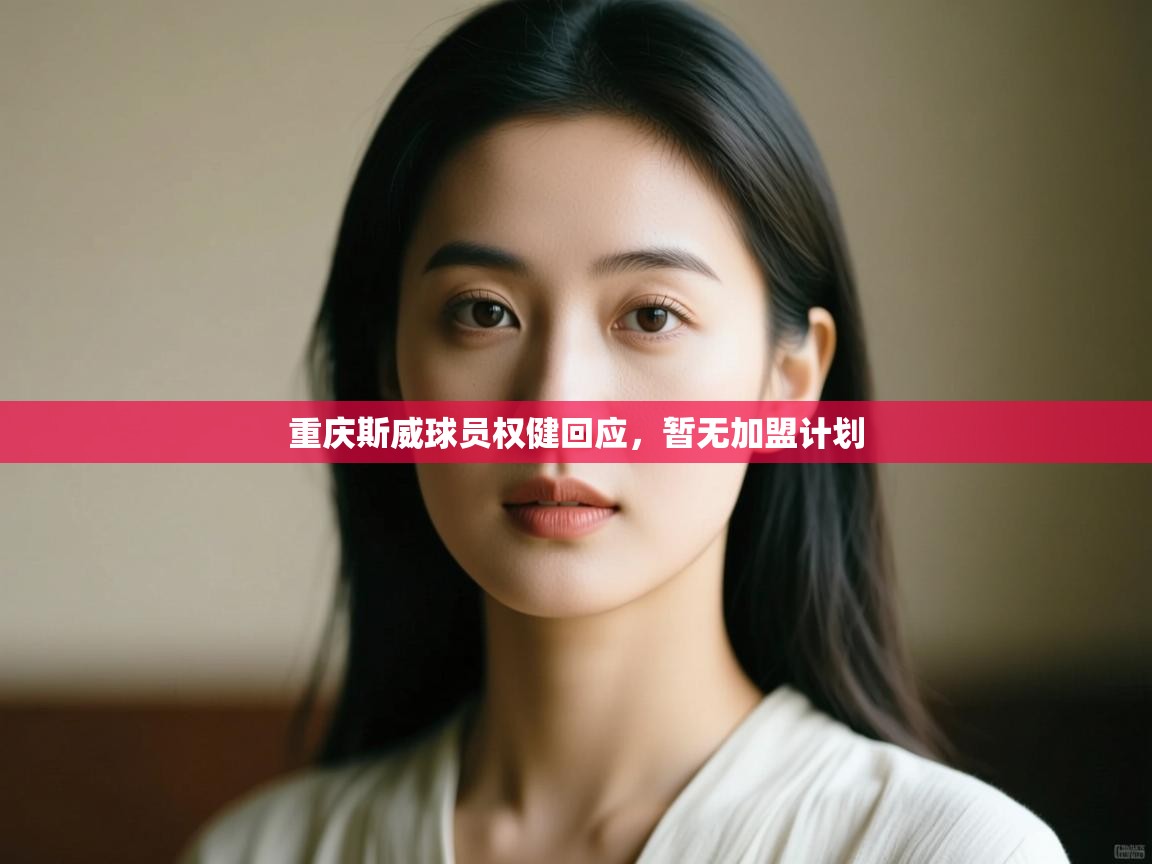 重庆斯威球员权健回应，暂无加盟计划  第2张