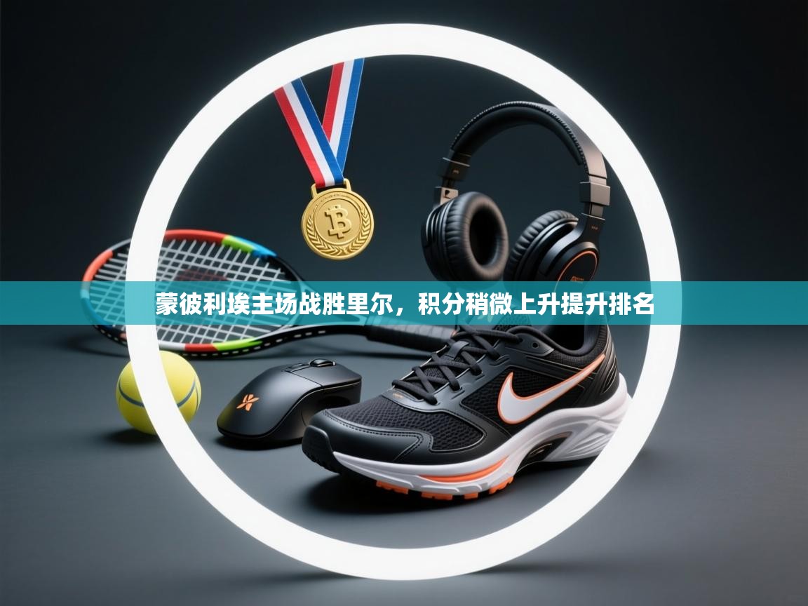 蒙彼利埃主场战胜里尔，积分稍微上升提升排名  第1张