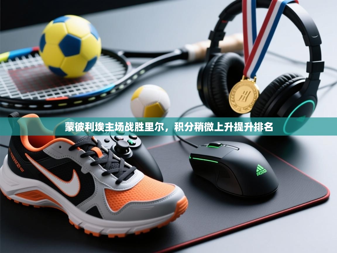 蒙彼利埃主场战胜里尔，积分稍微上升提升排名  第2张