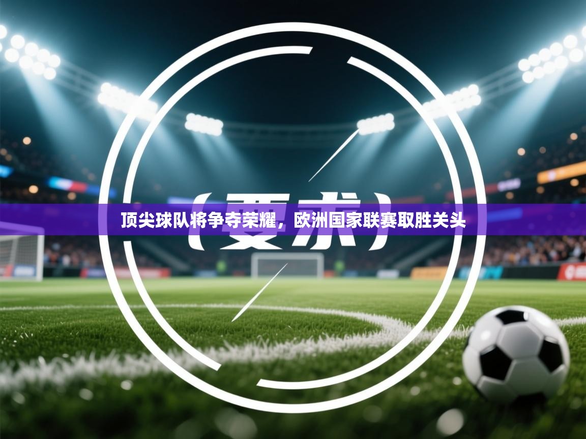 顶尖球队将争夺荣耀，欧洲国家联赛取胜关头  第1张