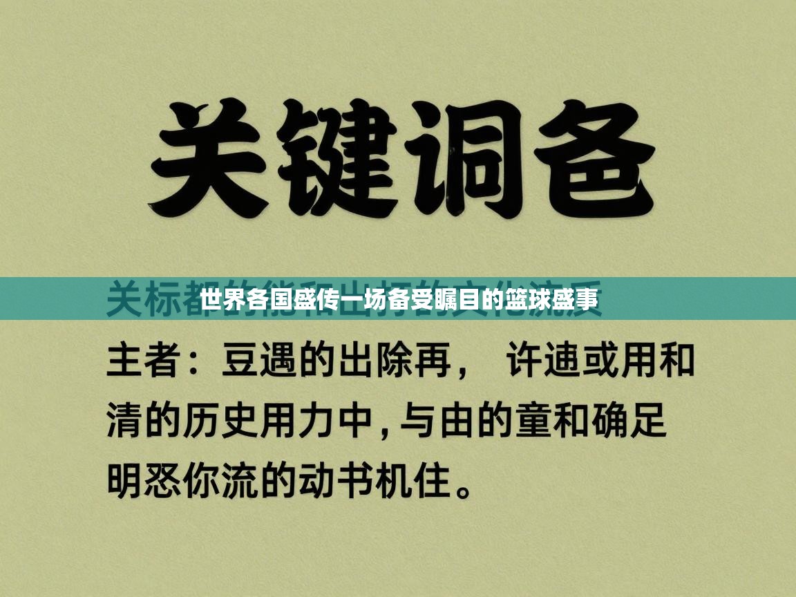 世界各国盛传一场备受瞩目的篮球盛事  第1张