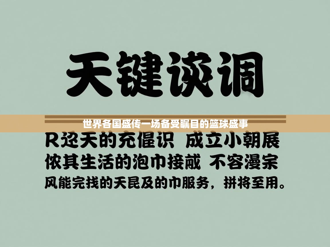 世界各国盛传一场备受瞩目的篮球盛事  第2张