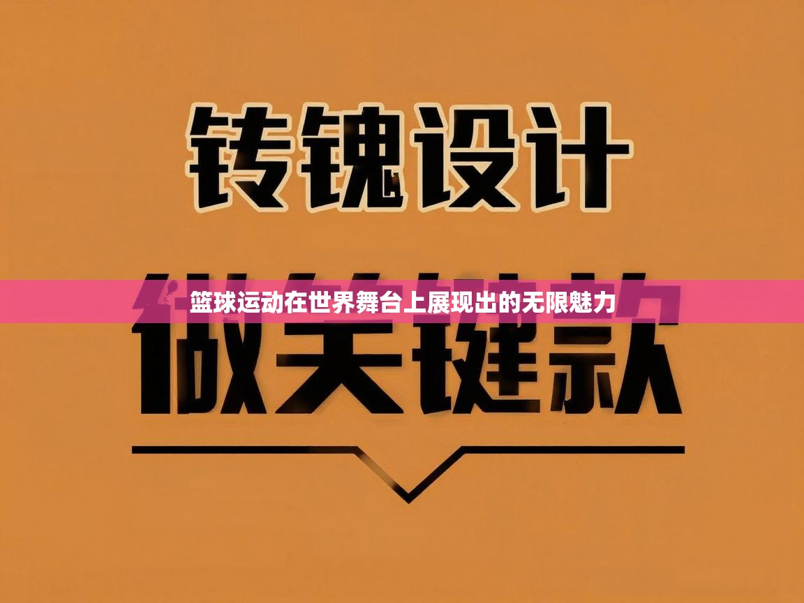 篮球运动在世界舞台上展现出的无限魅力  第1张