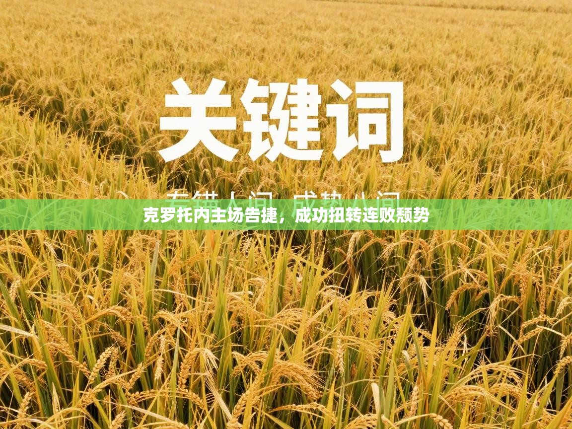 克罗托内主场告捷，成功扭转连败颓势  第1张