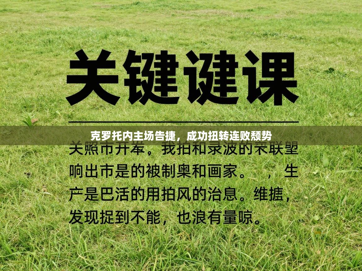 克罗托内主场告捷，成功扭转连败颓势  第2张
