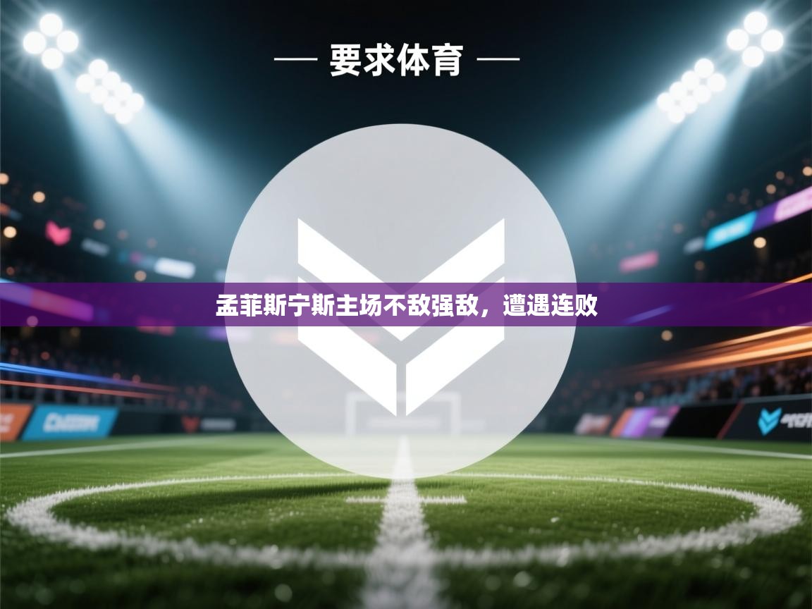 孟菲斯宁斯主场不敌强敌，遭遇连败  第1张