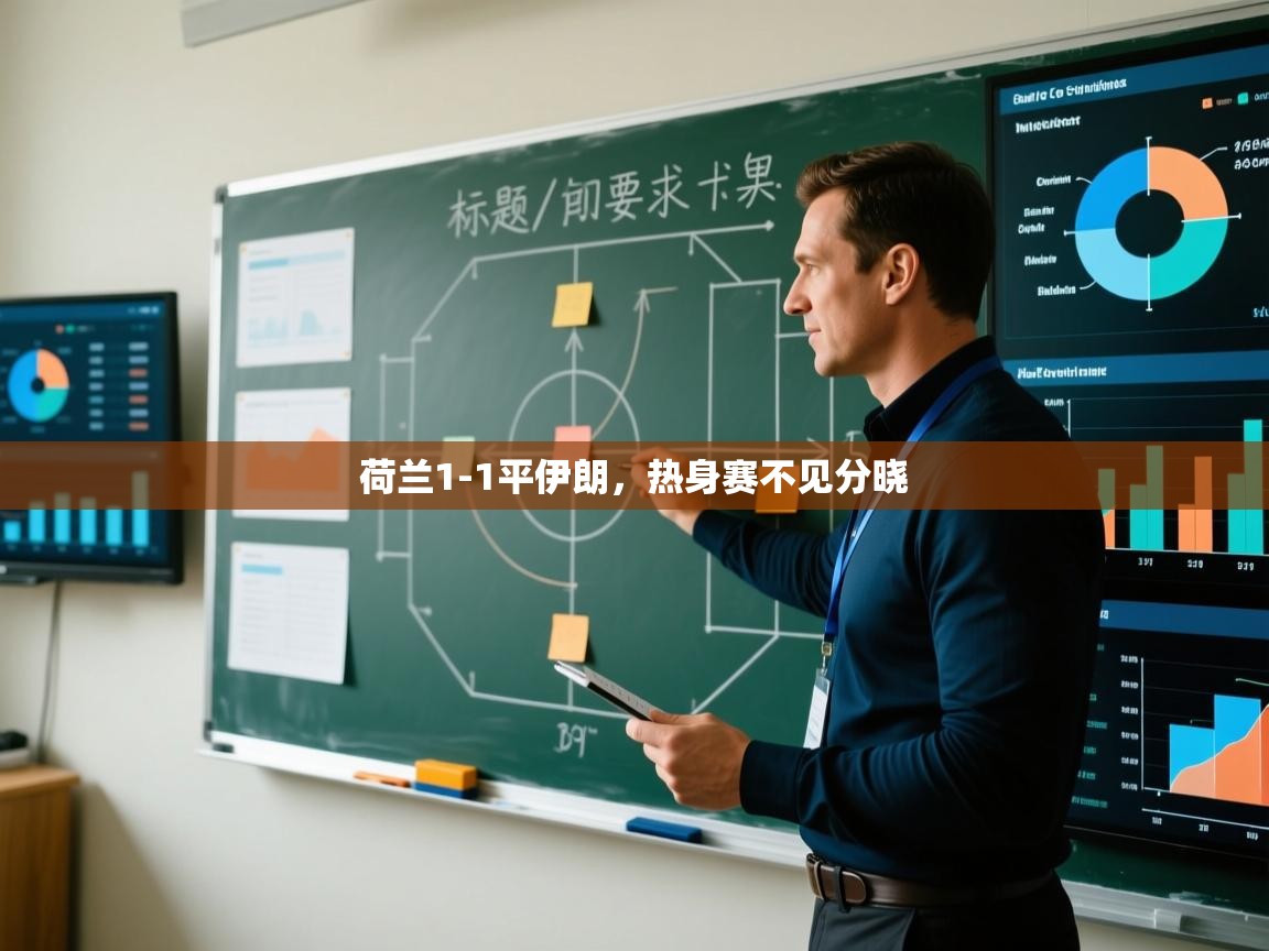 荷兰1-1平伊朗，热身赛不见分晓  第2张