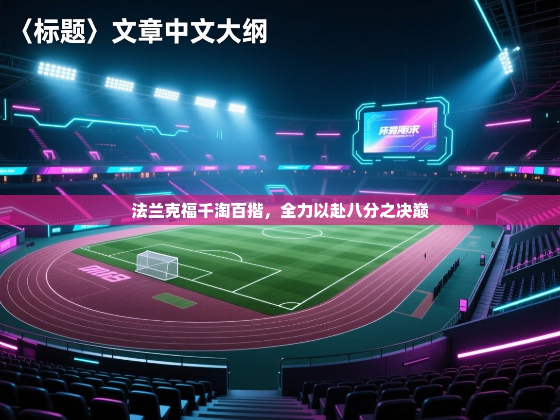 法兰克福千淘百揩，全力以赴八分之决巅  第1张