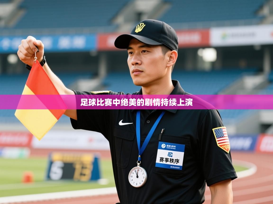 足球比赛中绝美的剧情持续上演  第2张