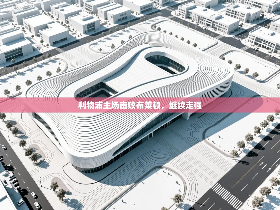 利物浦主场击败布莱顿,继续走强 第1张