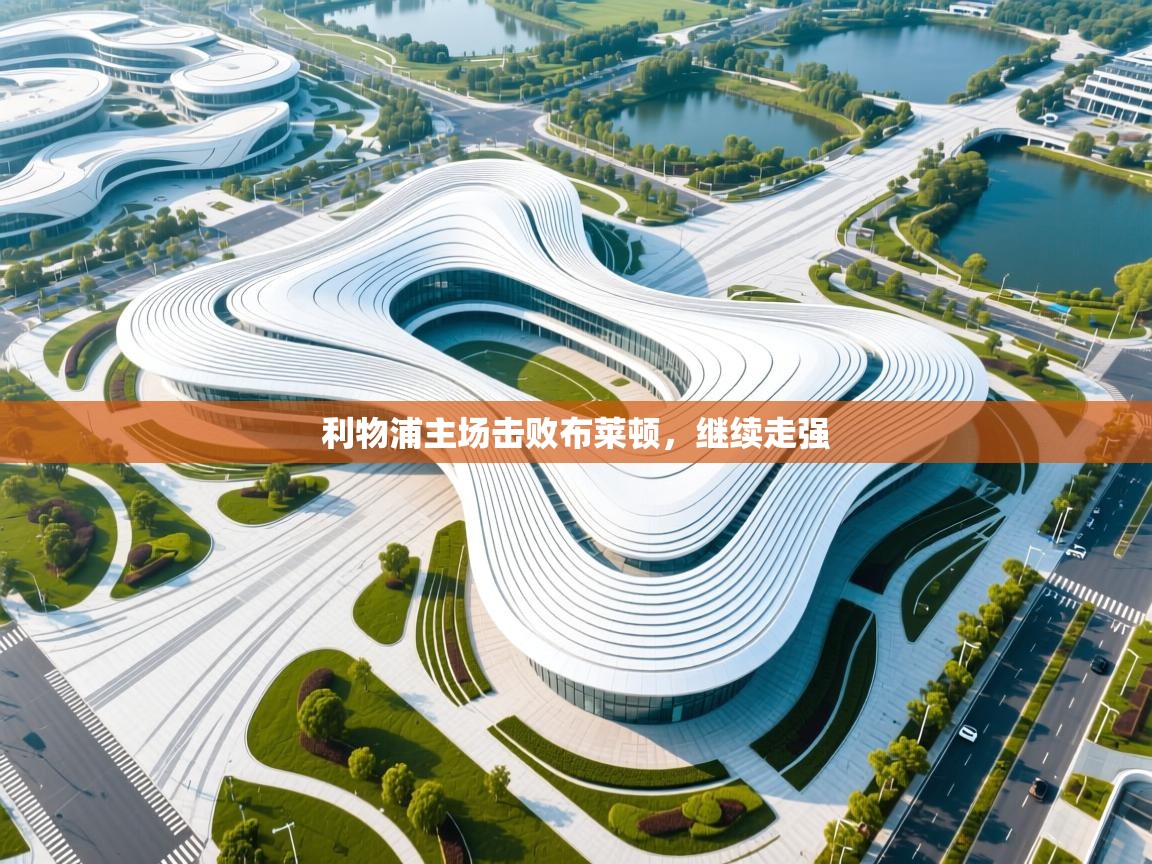 利物浦主场击败布莱顿,继续走强 第2张