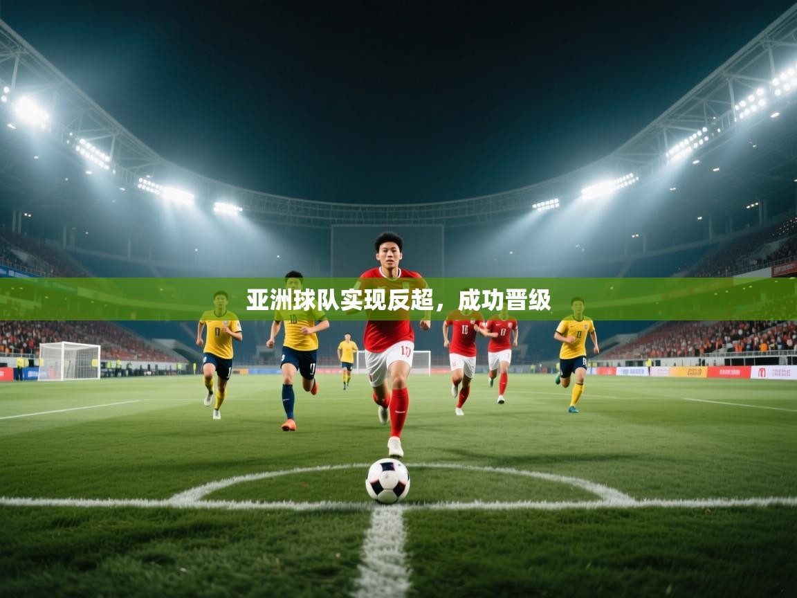 亚洲球队实现反超,成功晋级 第1张