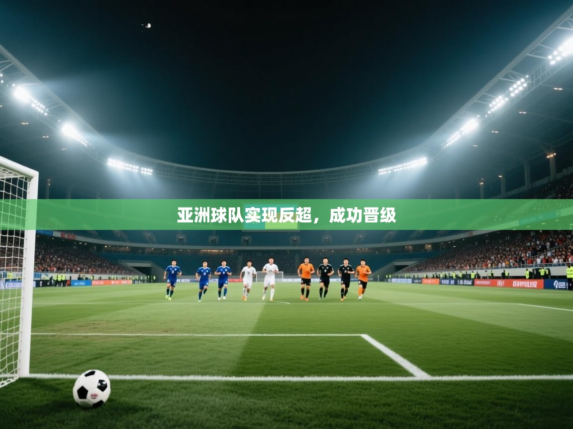 亚洲球队实现反超,成功晋级 第2张