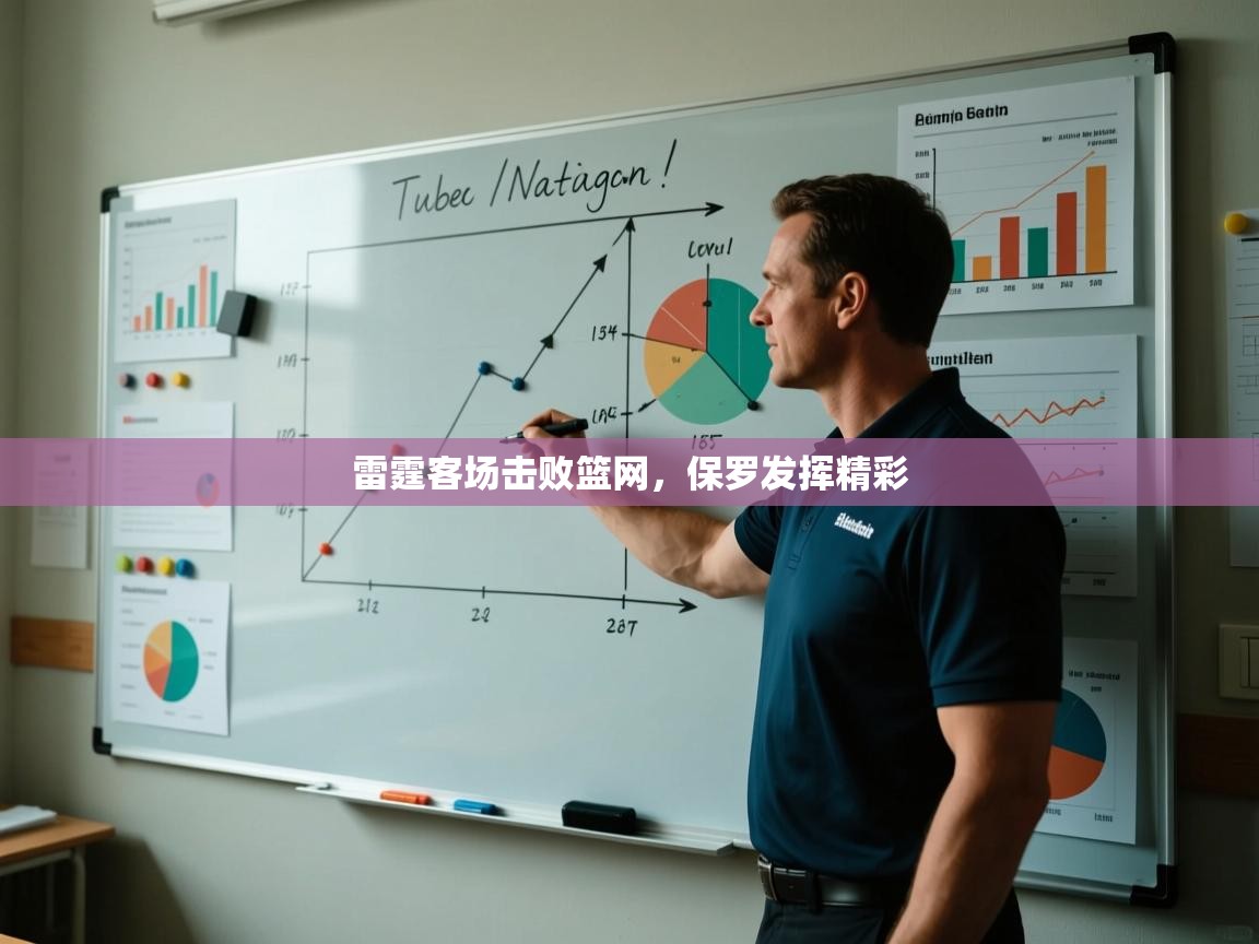 雷霆客场击败篮网，保罗发挥精彩  第1张