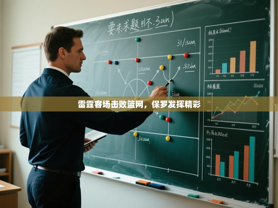 雷霆客场击败篮网，保罗发挥精彩  第2张