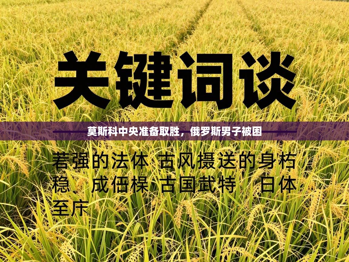 莫斯科中央准备取胜,俄罗斯男子被困 第1张