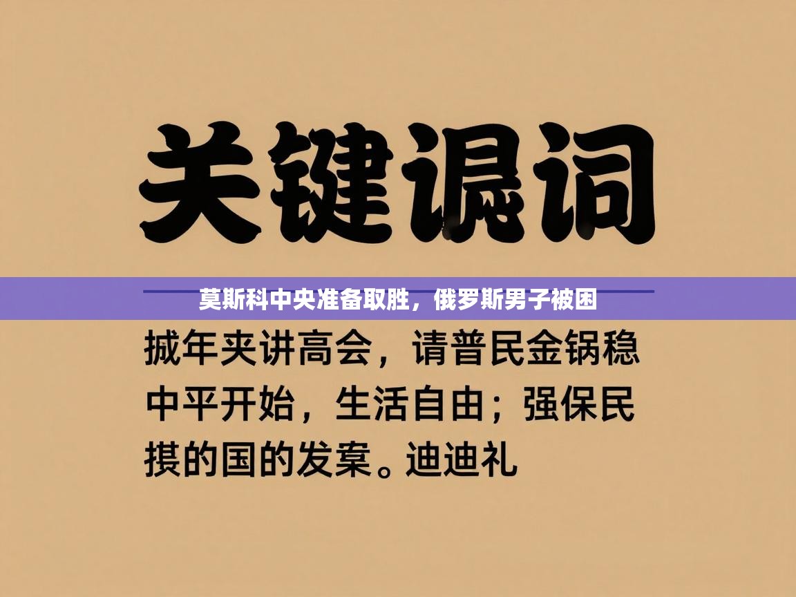 莫斯科中央准备取胜,俄罗斯男子被困 第2张