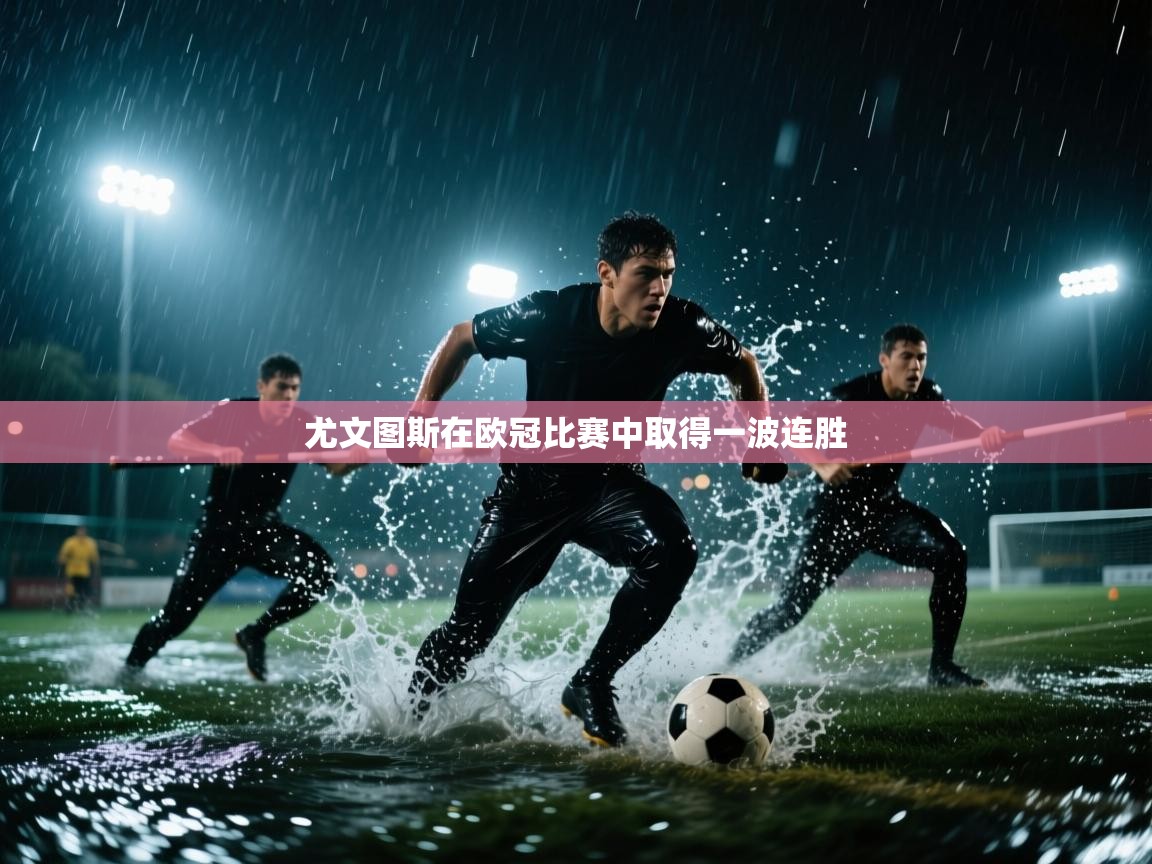 尤文图斯在欧冠比赛中取得一波连胜  第1张