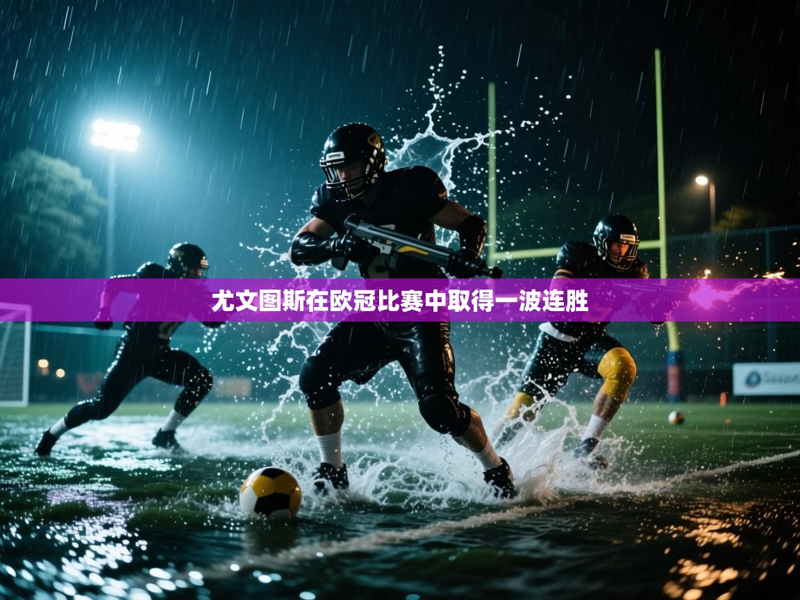 尤文图斯在欧冠比赛中取得一波连胜  第2张