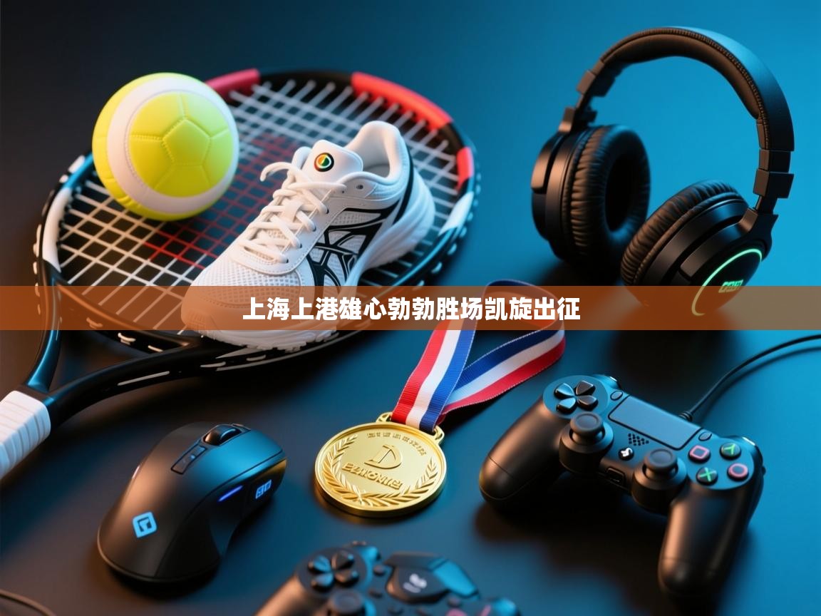 上海上港雄心勃勃胜场凯旋出征 第2张