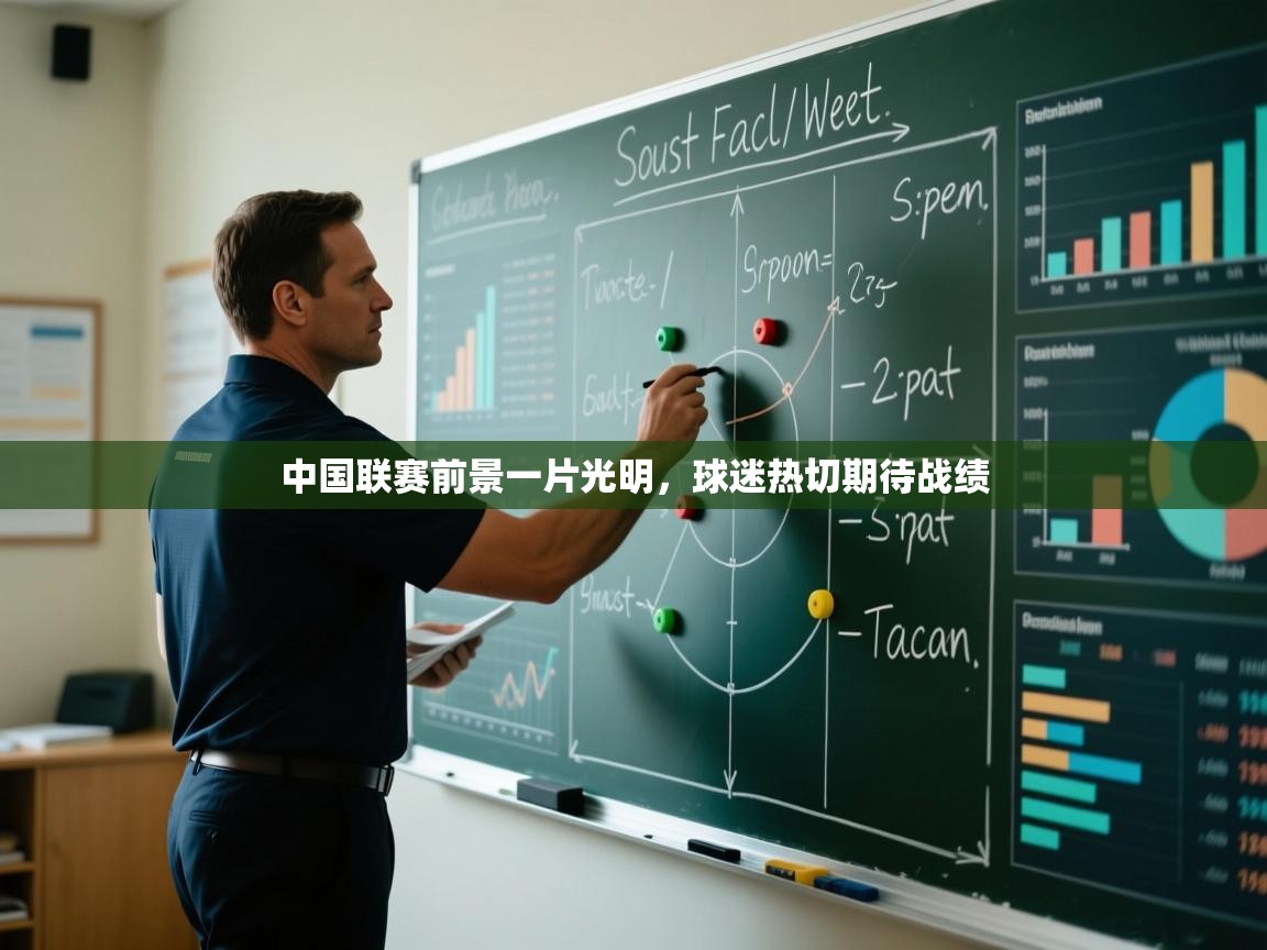 中国联赛前景一片光明,球迷热切期待战绩 第1张