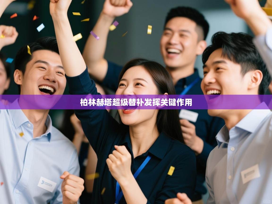 柏林赫塔超级替补发挥关键作用  第2张