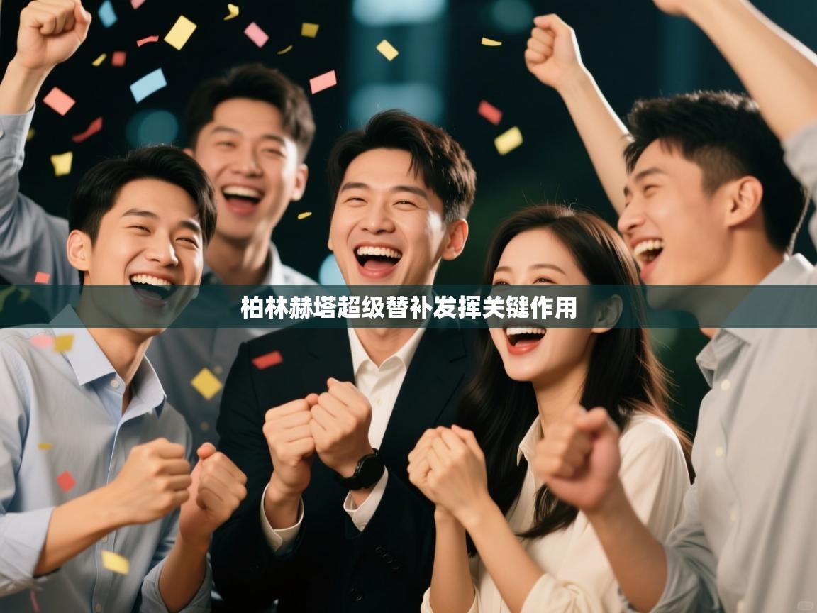 柏林赫塔超级替补发挥关键作用  第1张