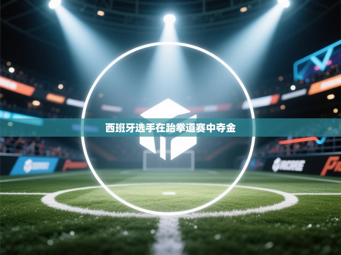 西班牙选手在跆拳道赛中夺金 第1张