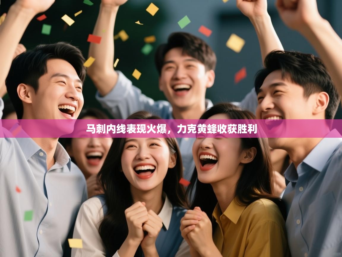 马刺内线表现火爆,力克黄蜂收获胜利 第1张