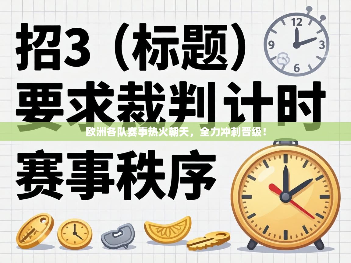 欧洲各队赛事热火朝天，全力冲刺晋级！  第1张