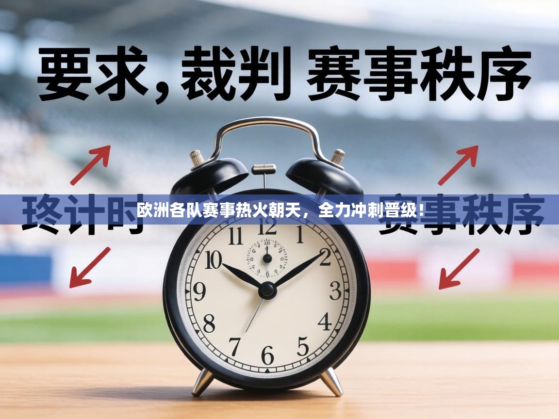 欧洲各队赛事热火朝天，全力冲刺晋级！  第2张