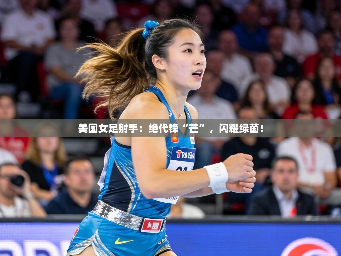美国女足射手：绝代锋“芒”，闪耀绿茵！  第1张