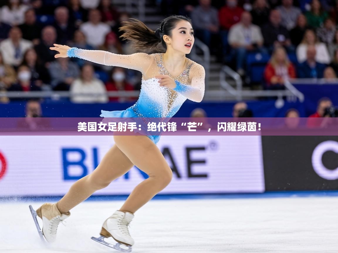 美国女足射手：绝代锋“芒”，闪耀绿茵！  第2张