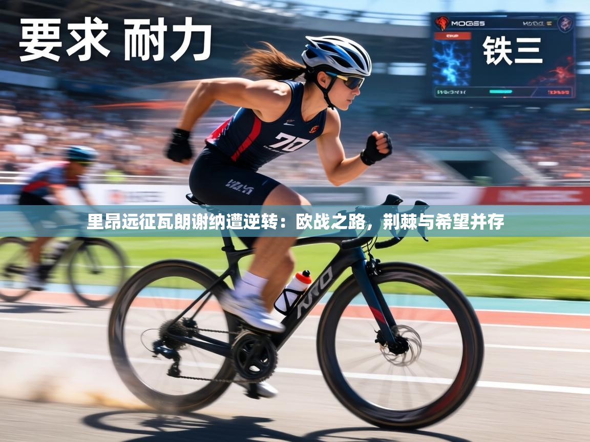 里昂远征瓦朗谢纳遭逆转:欧战之路,荆棘与希望并存 第2张